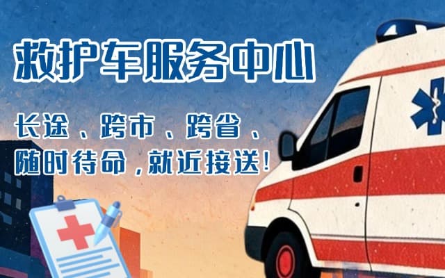 巴彦淖尔救护车出租